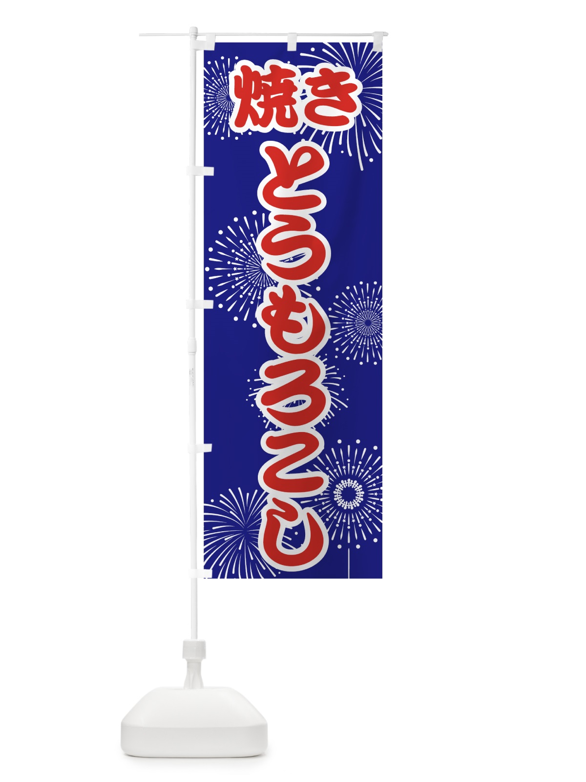 のぼり 焼きとうもろこし のぼり旗 78H3(デザイン【A】)