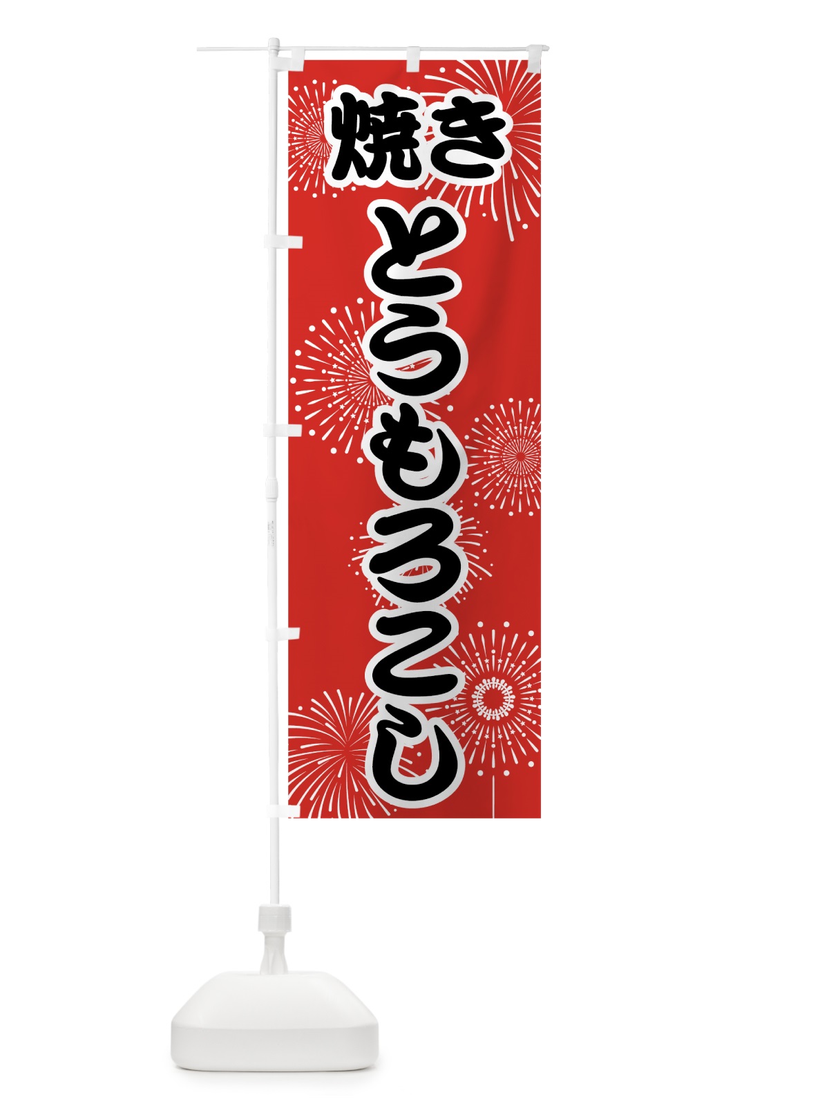のぼり 焼きとうもろこし のぼり旗 78H3(デザイン【B】)