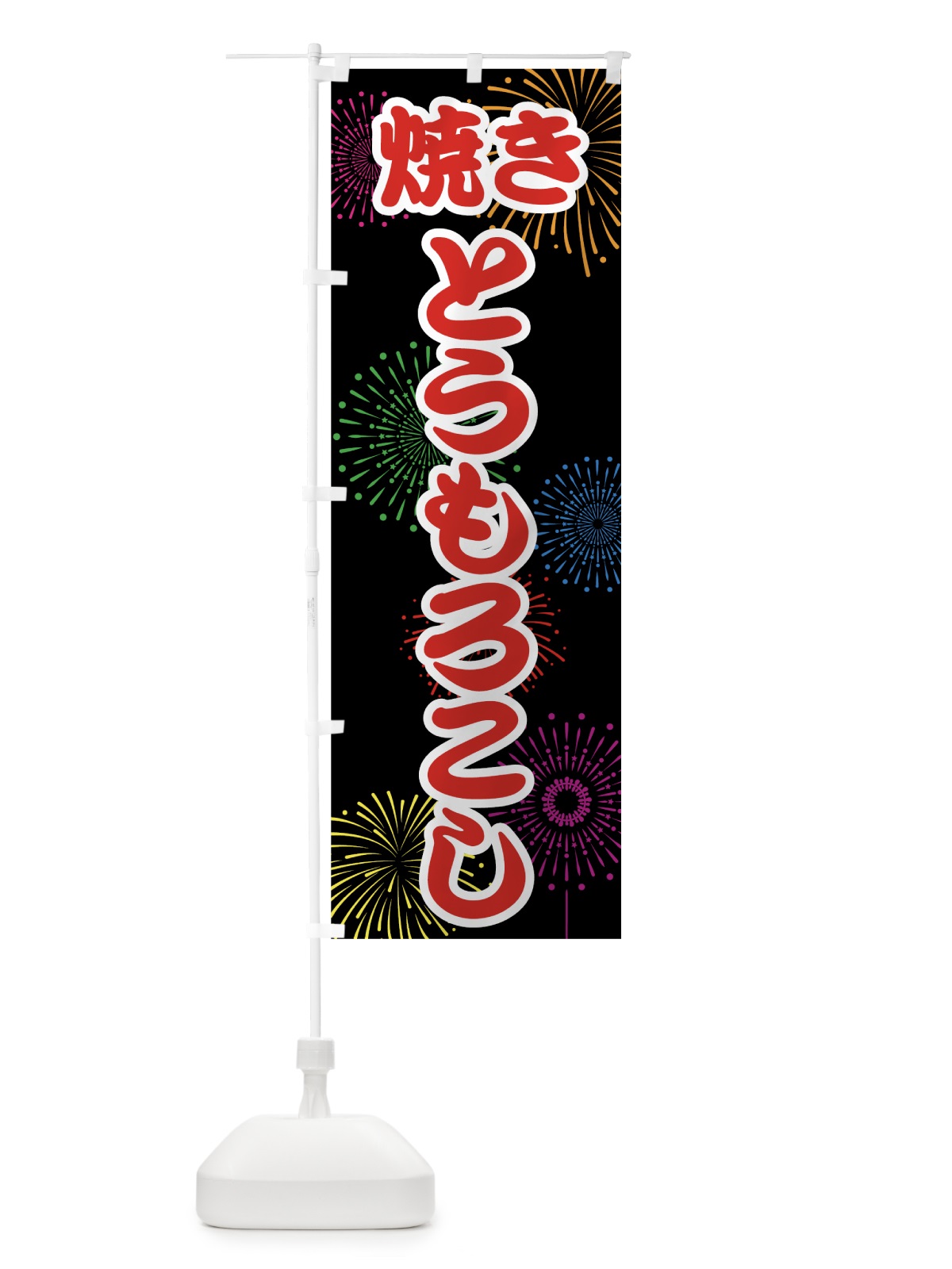 のぼり 焼きとうもろこし のぼり旗 78H3(デザイン【C】)