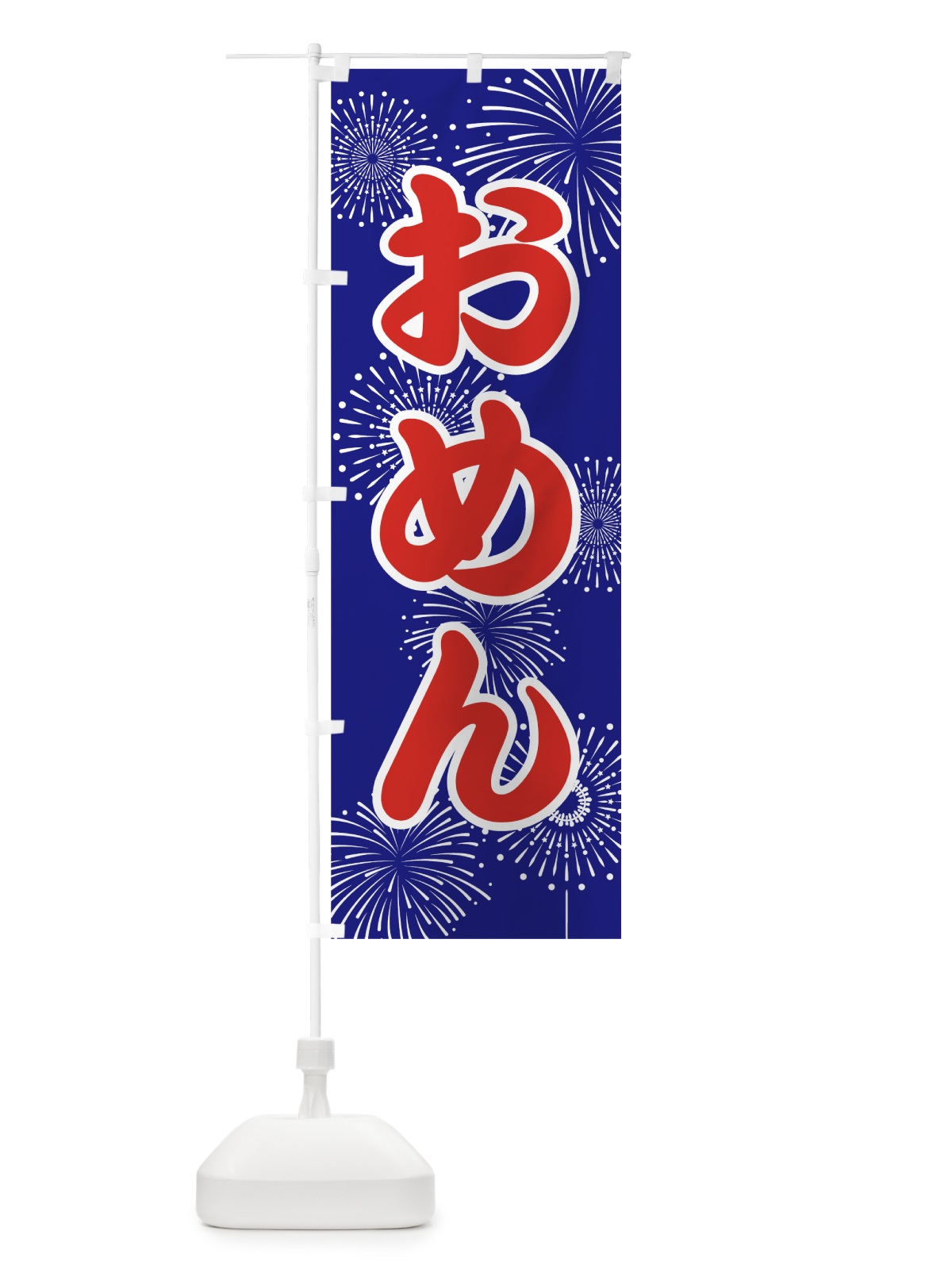 のぼり おめん のぼり旗 78H6(デザイン【A】)