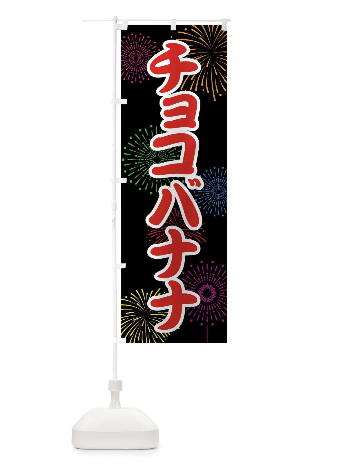 のぼり チョコバナナ のぼり旗 78HC(デザイン【C】)