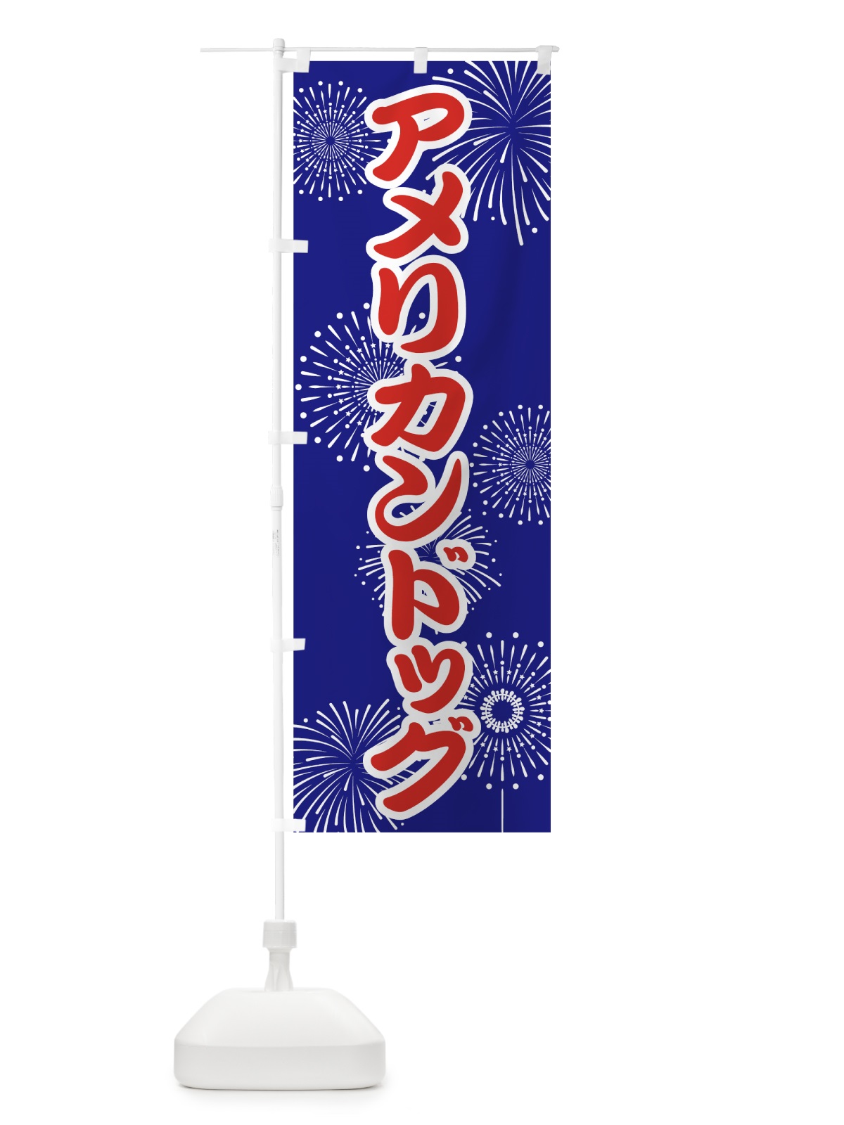 のぼり アメリカンドッグ のぼり旗 78HF(デザイン【A】)