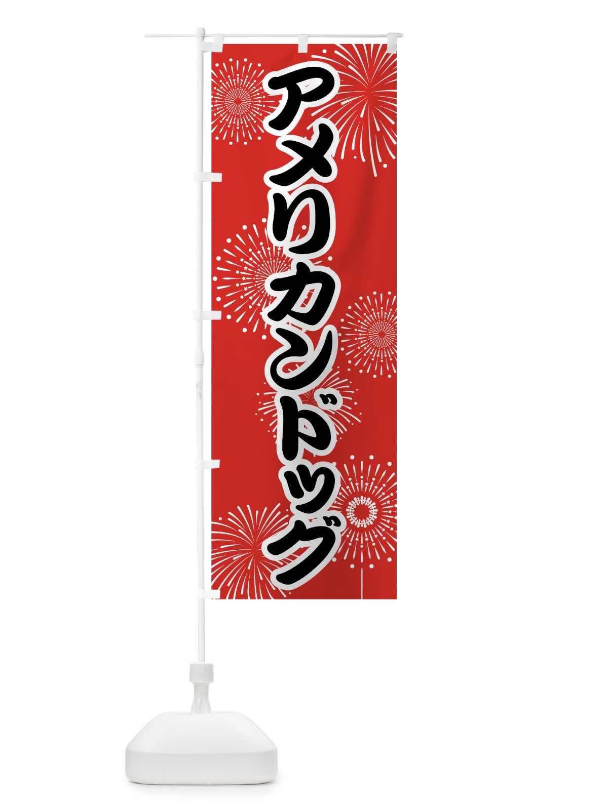 のぼり アメリカンドッグ のぼり旗 78HF(デザイン【B】)