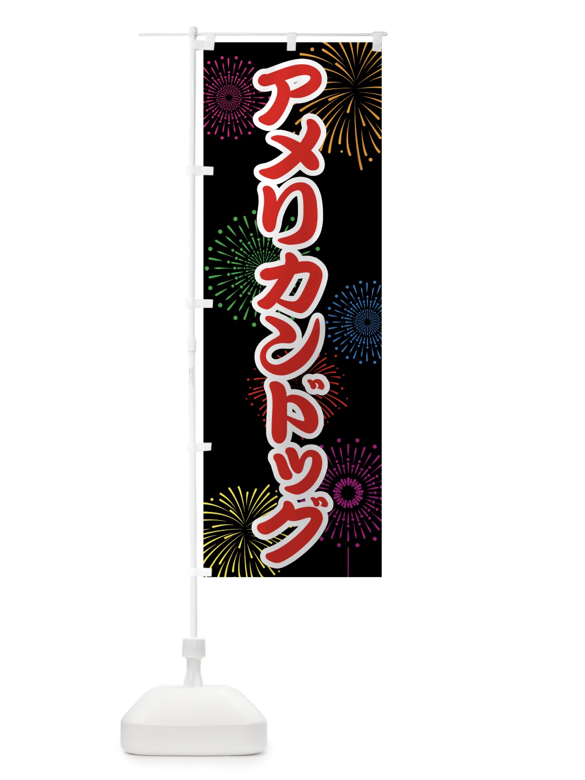 のぼり アメリカンドッグ のぼり旗 78HF(デザイン【C】)