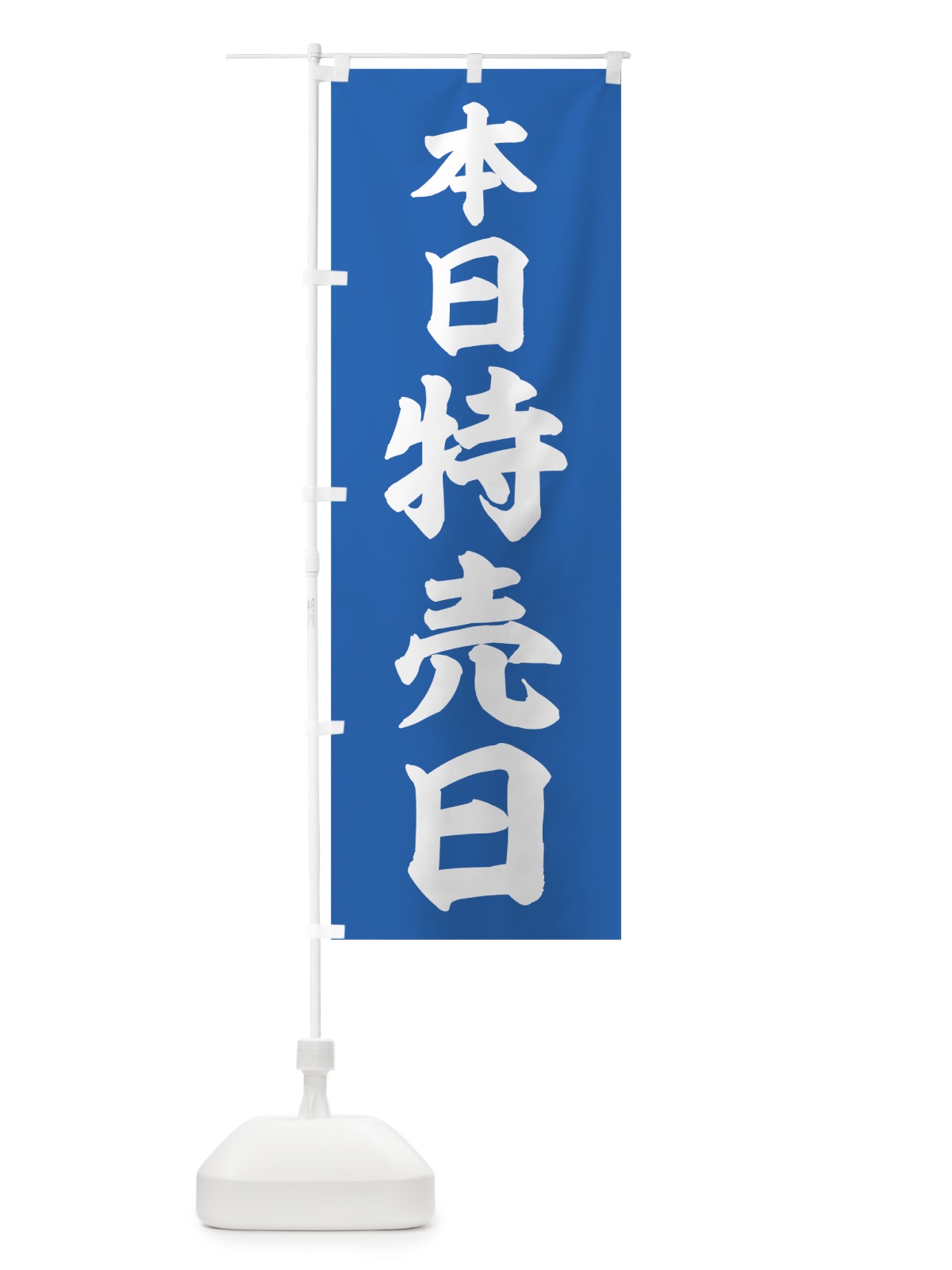 のぼり 本日特売日 のぼり旗 78HK(デザイン【A】)