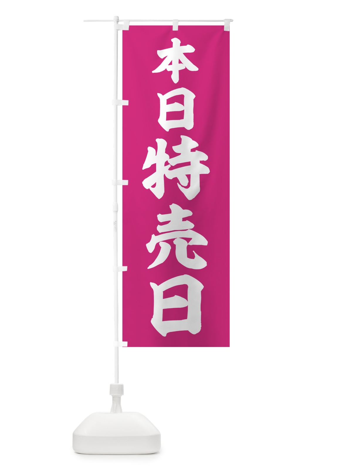 のぼり 本日特売日 のぼり旗 78HK(デザイン【B】)