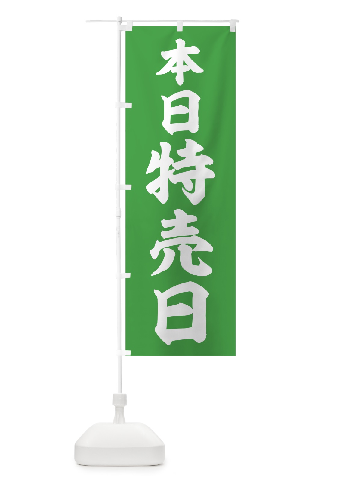 のぼり 本日特売日 のぼり旗 78HK(デザイン【C】)