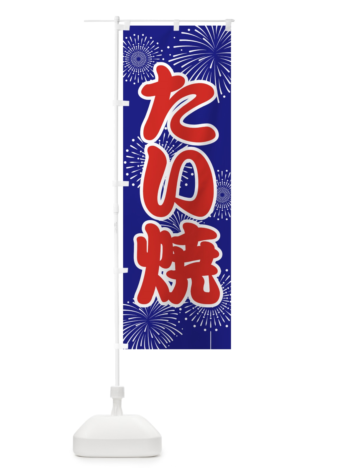 のぼり たい焼 のぼり旗 78HP(デザイン【A】)