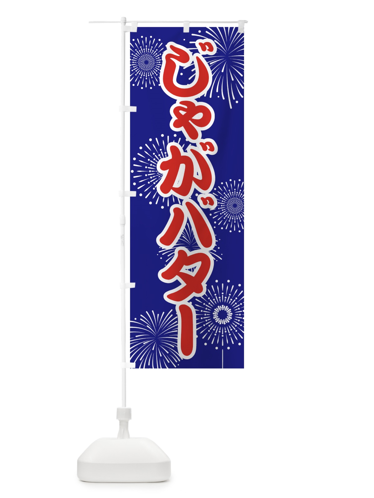 のぼり じゃがバター のぼり旗 78HR(デザイン【A】)