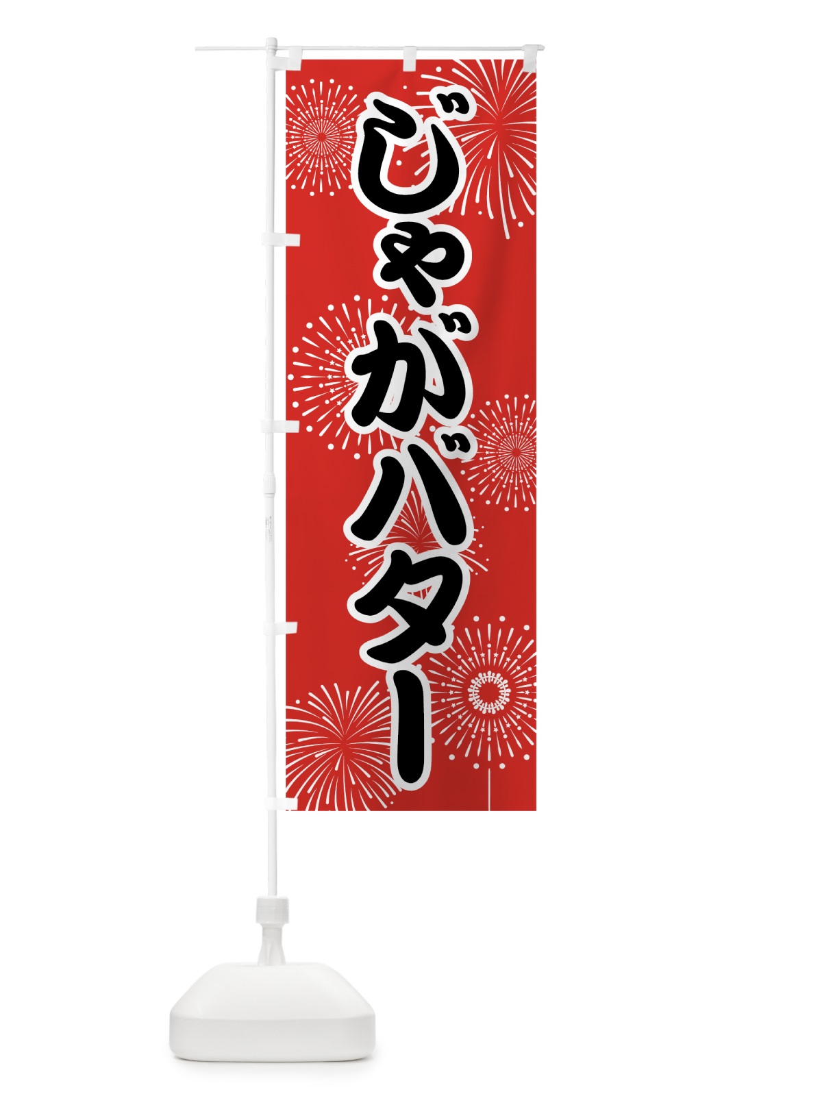 のぼり じゃがバター のぼり旗 78HR(デザイン【B】)