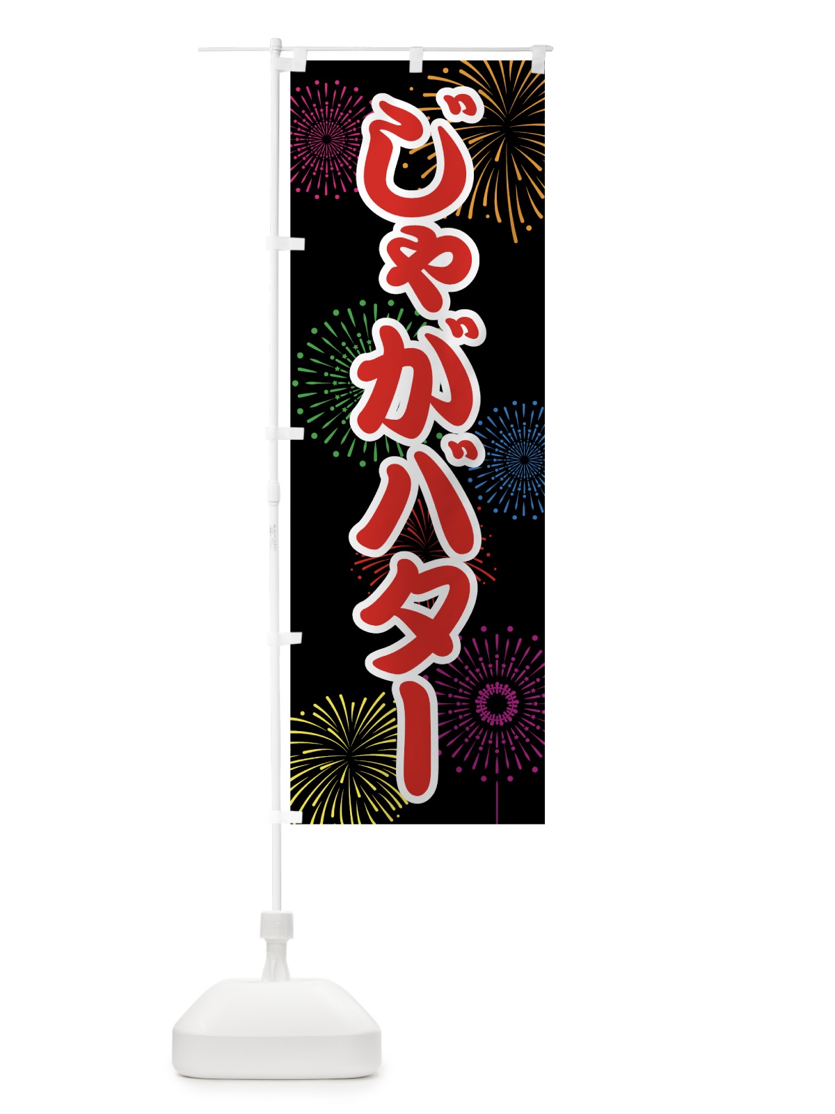 のぼり じゃがバター のぼり旗 78HR(デザイン【C】)