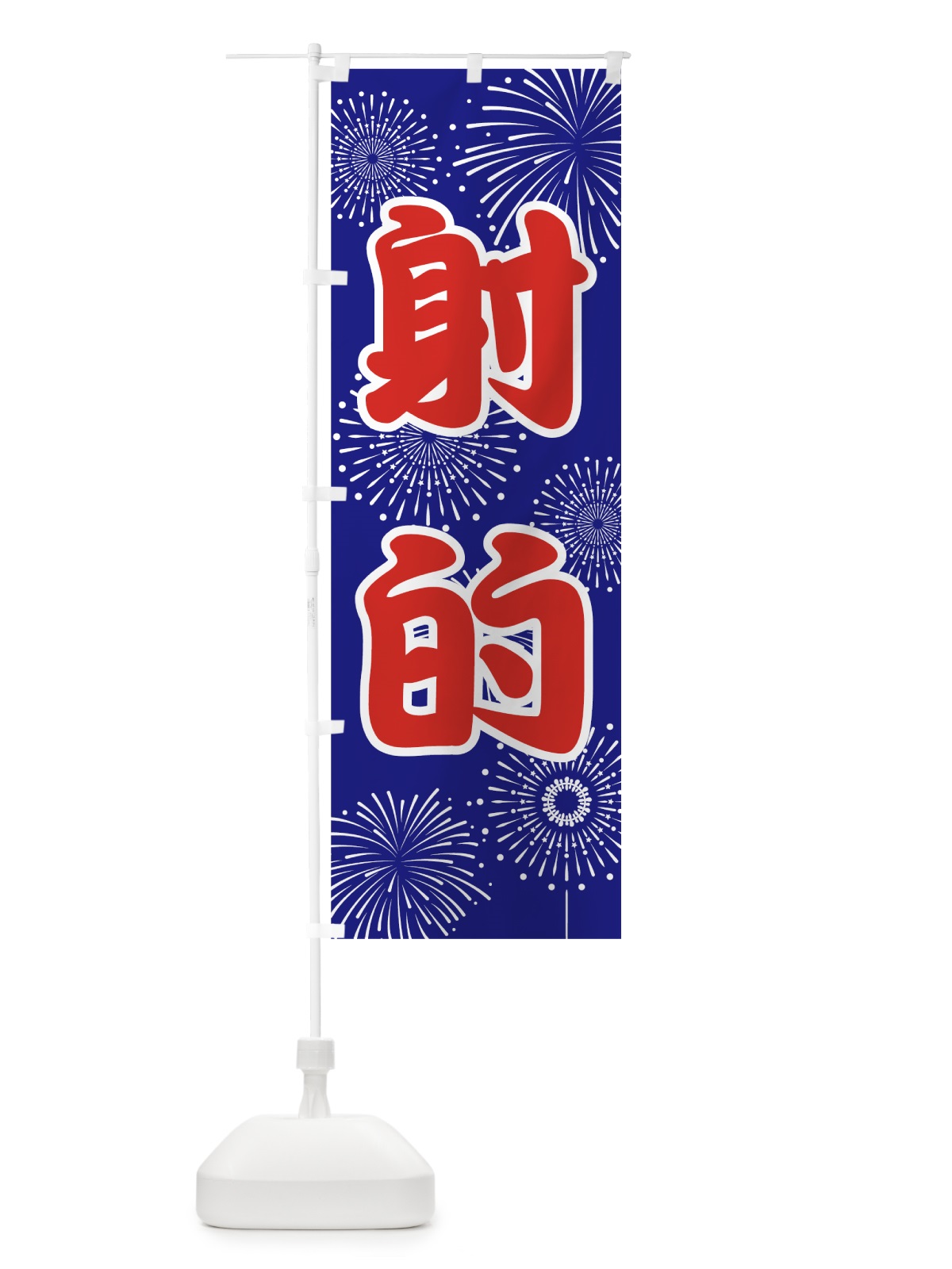 のぼり 射的 のぼり旗 78HS(デザイン【A】)