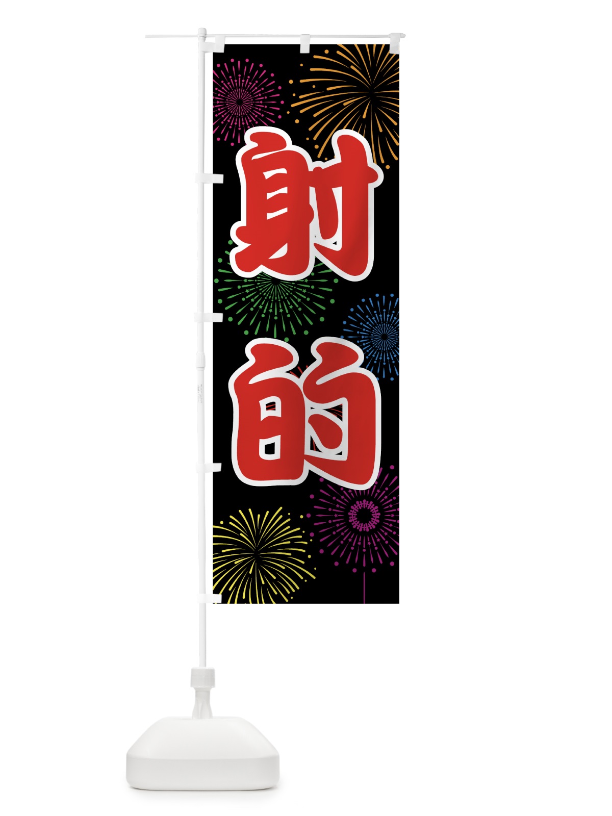 のぼり 射的 のぼり旗 78HS(デザイン【C】)