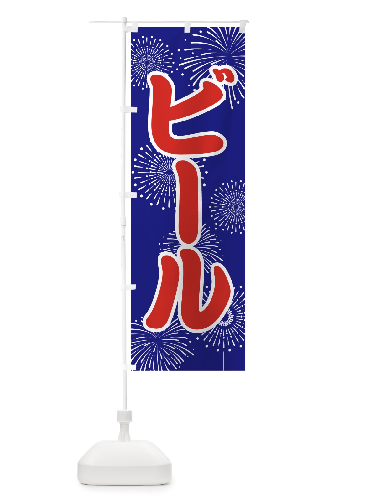 のぼり ビール のぼり旗 78HU(デザイン【A】)