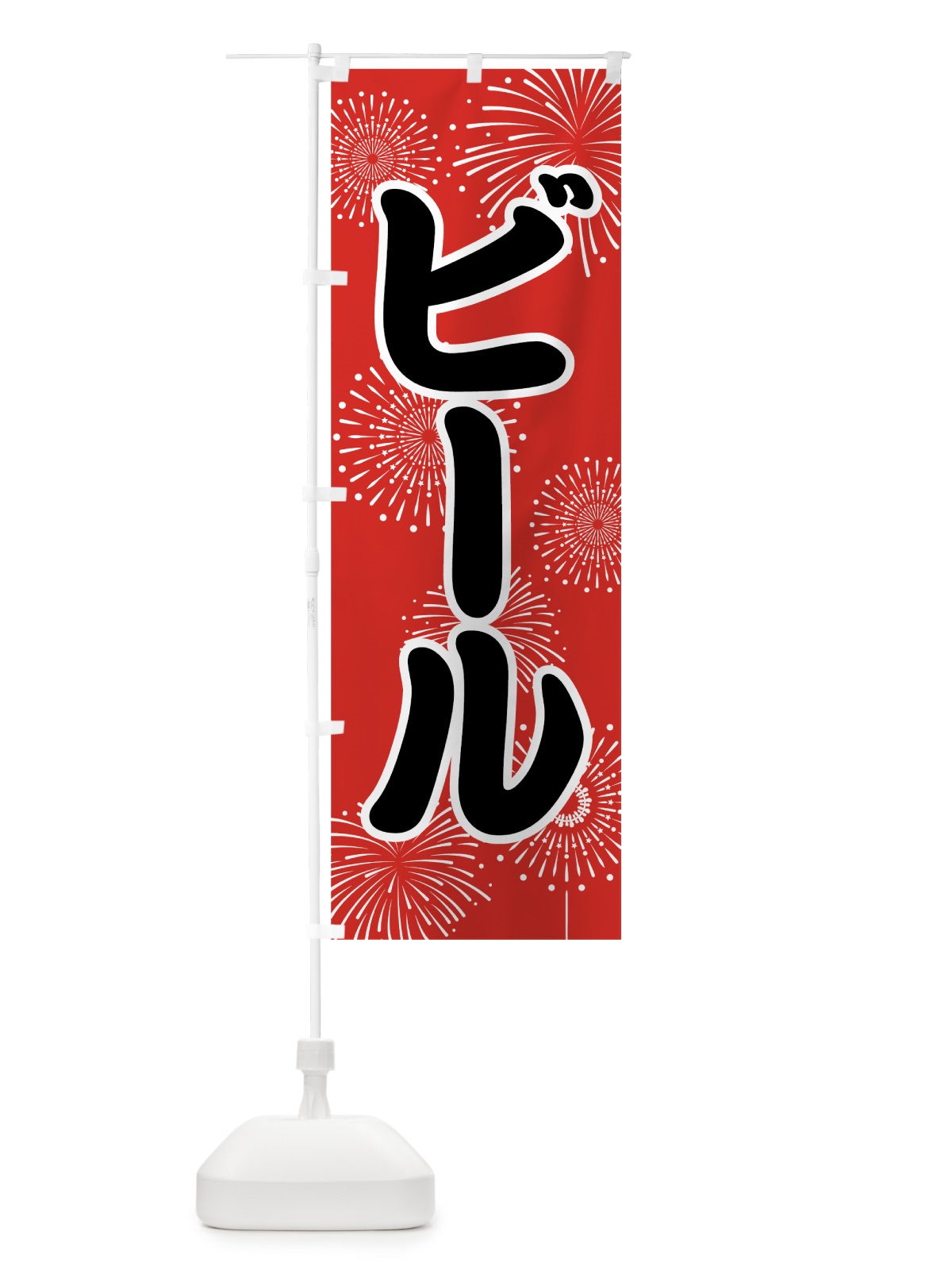 のぼり ビール のぼり旗 78HU(デザイン【B】)