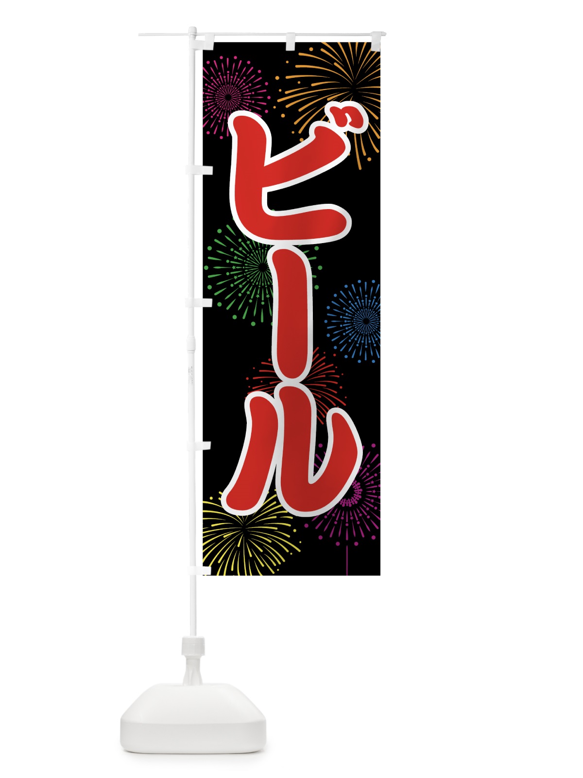 のぼり ビール のぼり旗 78HU(デザイン【C】)