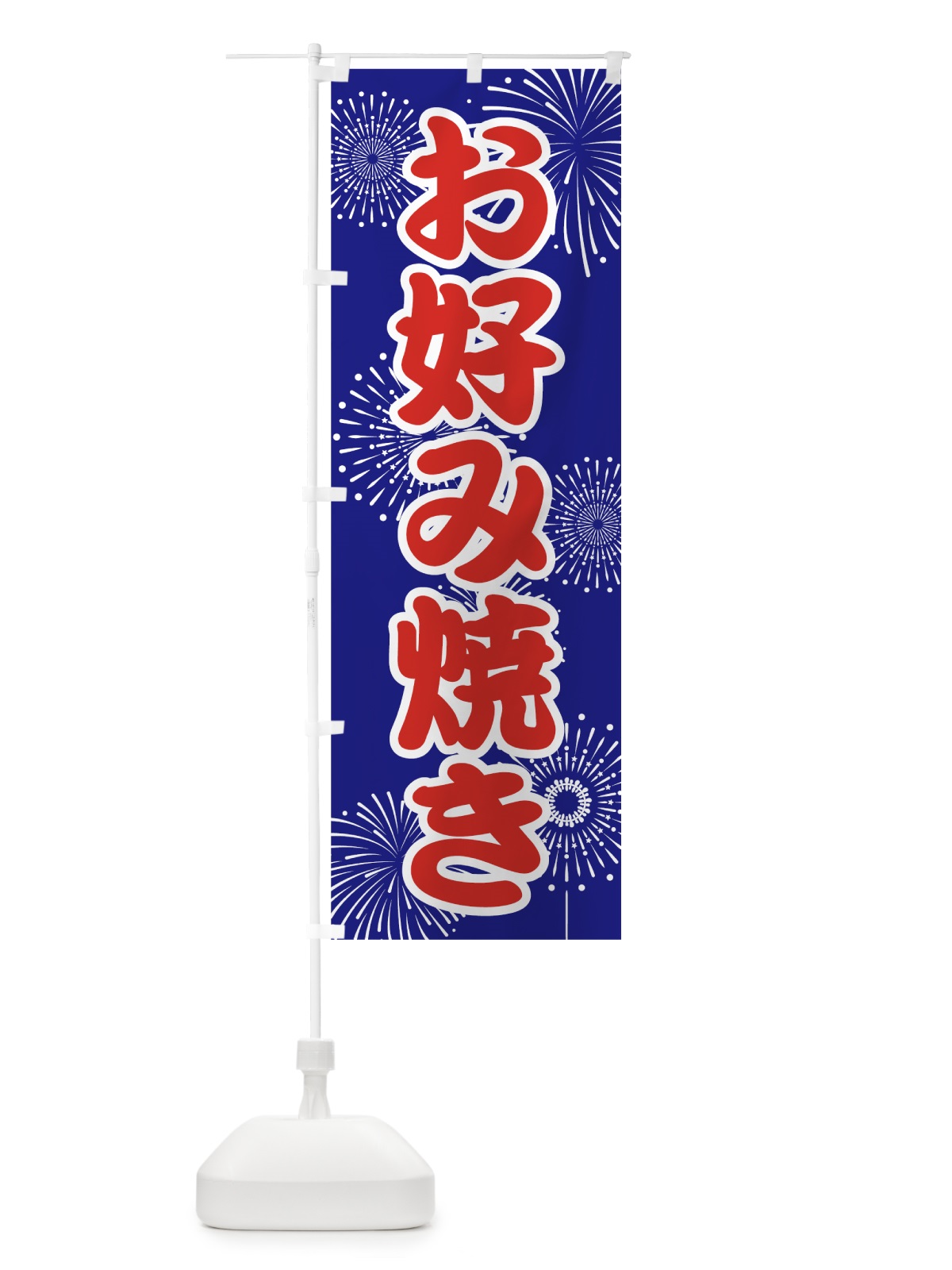 のぼり お好み焼き のぼり旗 78HW(デザイン【A】)