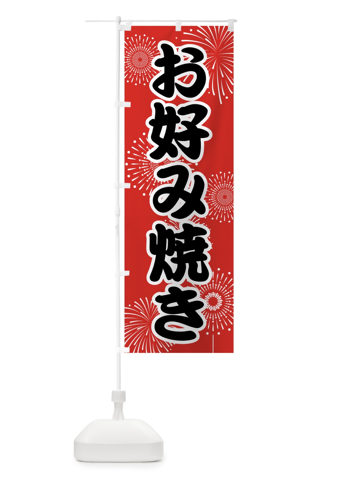 のぼり お好み焼き のぼり旗 78HW(デザイン【B】)