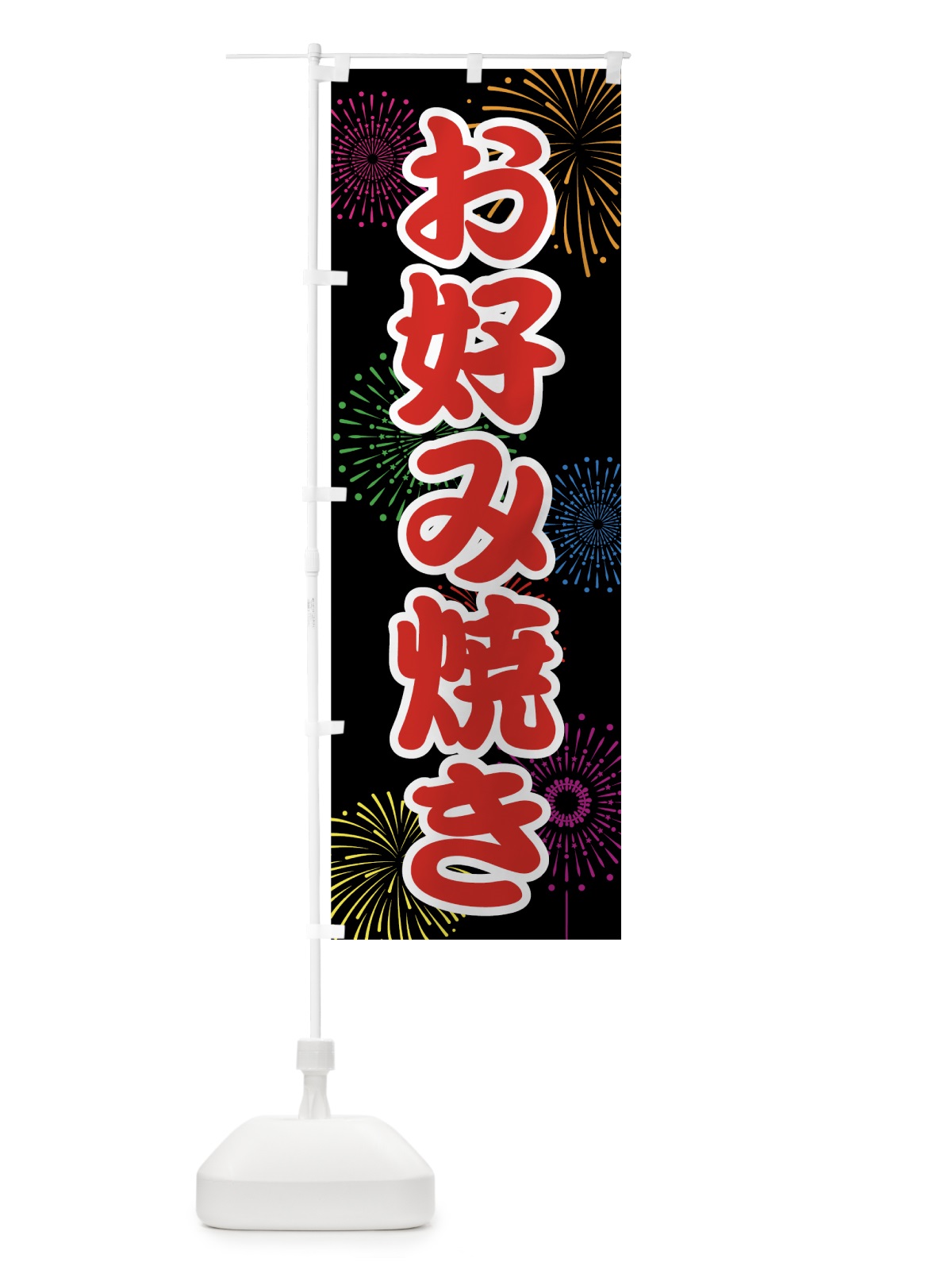 のぼり お好み焼き のぼり旗 78HW(デザイン【C】)
