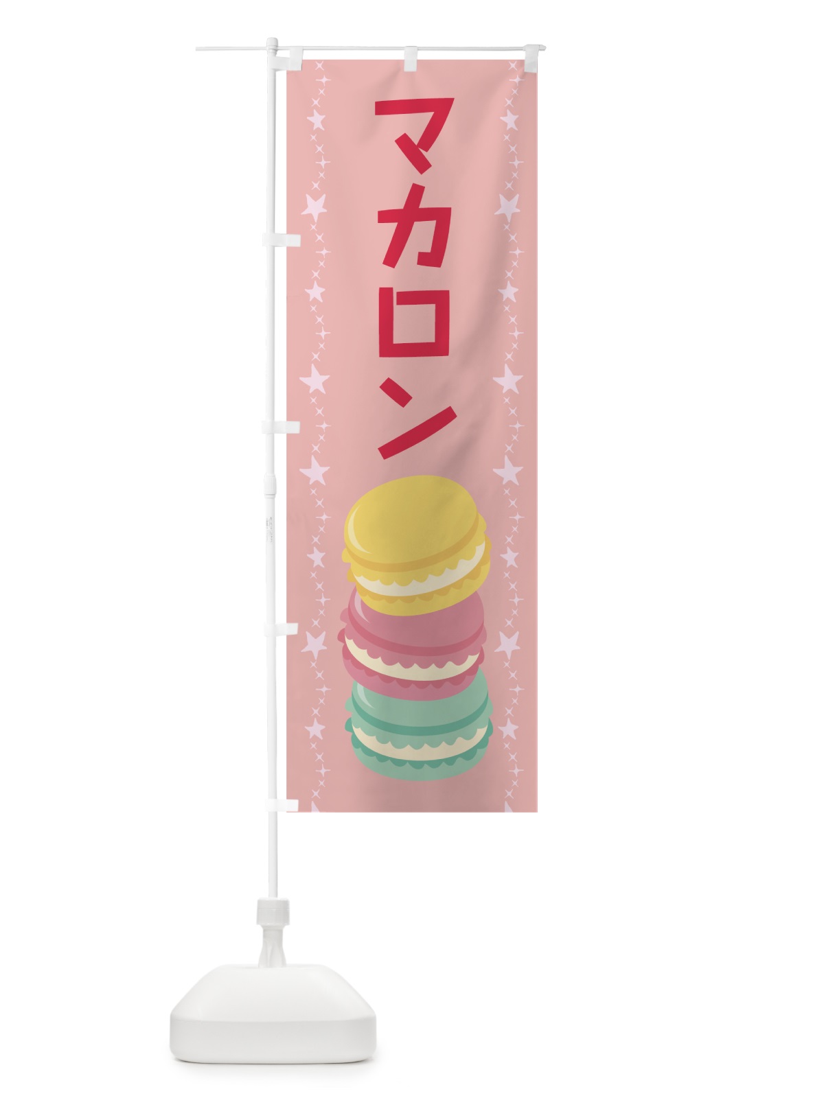 のぼり マカロン のぼり旗 78J9(デザイン【A】)