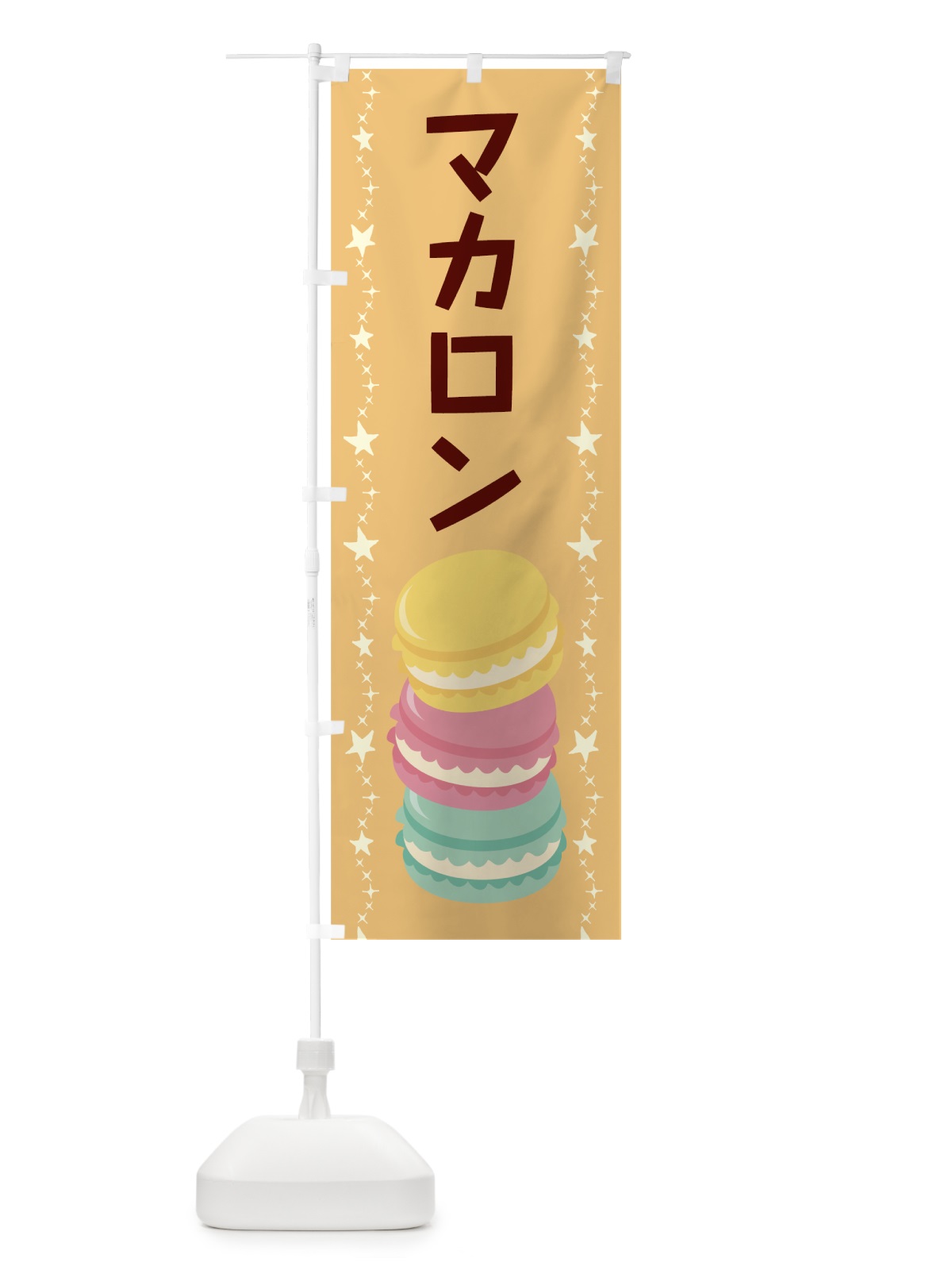 のぼり マカロン のぼり旗 78J9(デザイン【B】)