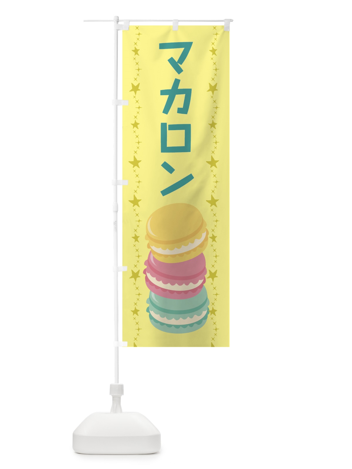 のぼり マカロン のぼり旗 78J9(デザイン【C】)