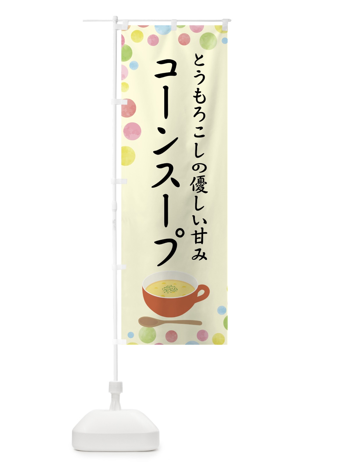 のぼり コーンスープ のぼり旗 78JU(デザイン【A】)
