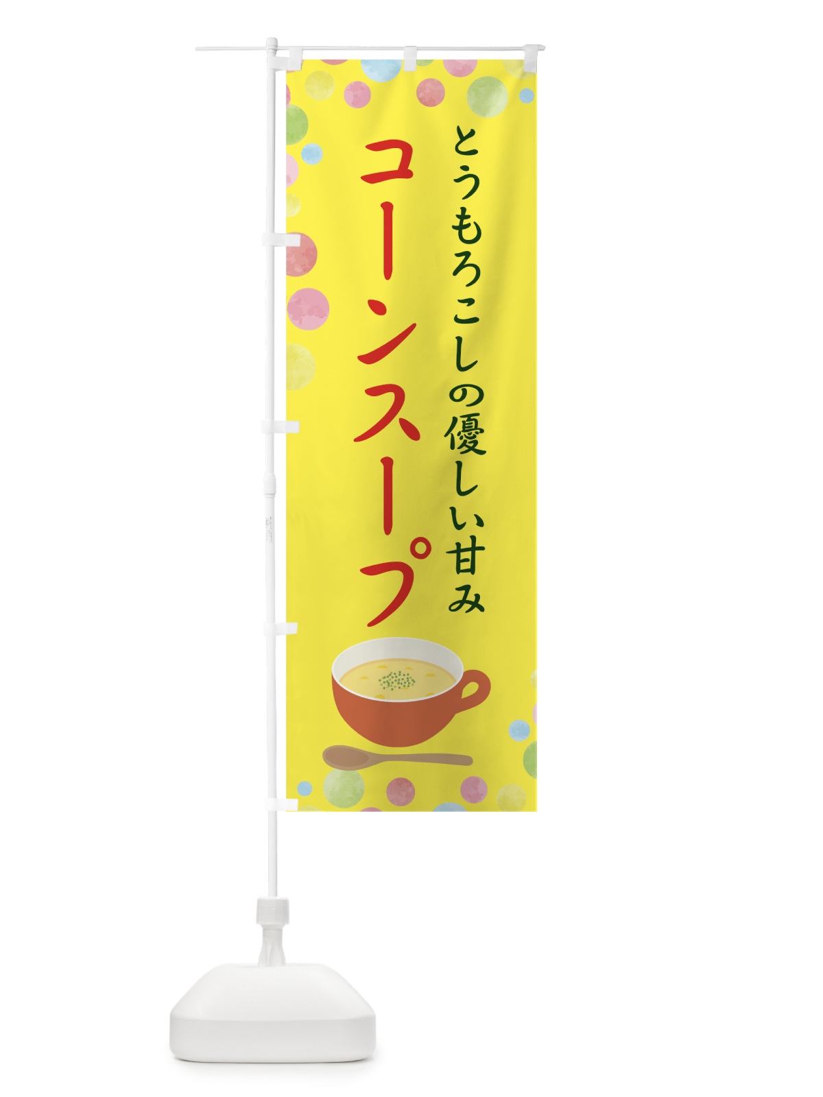 のぼり コーンスープ のぼり旗 78JU(デザイン【B】)
