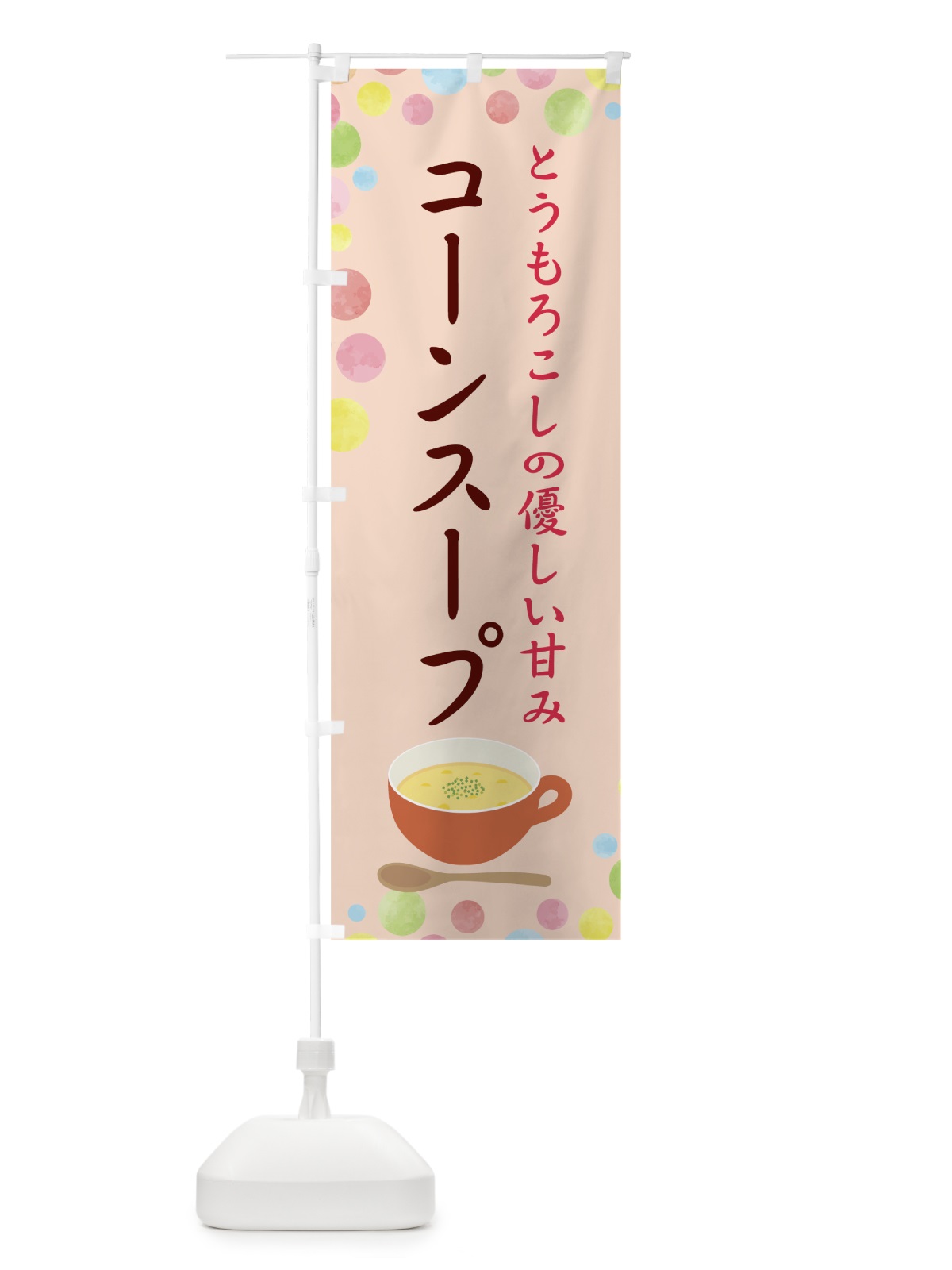 のぼり コーンスープ のぼり旗 78JU(デザイン【C】)