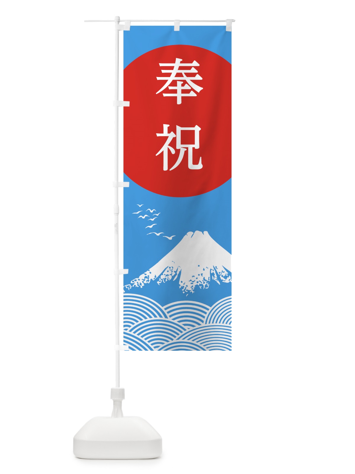 のぼり 奉祝 のぼり旗 78K0(デザイン【C】)