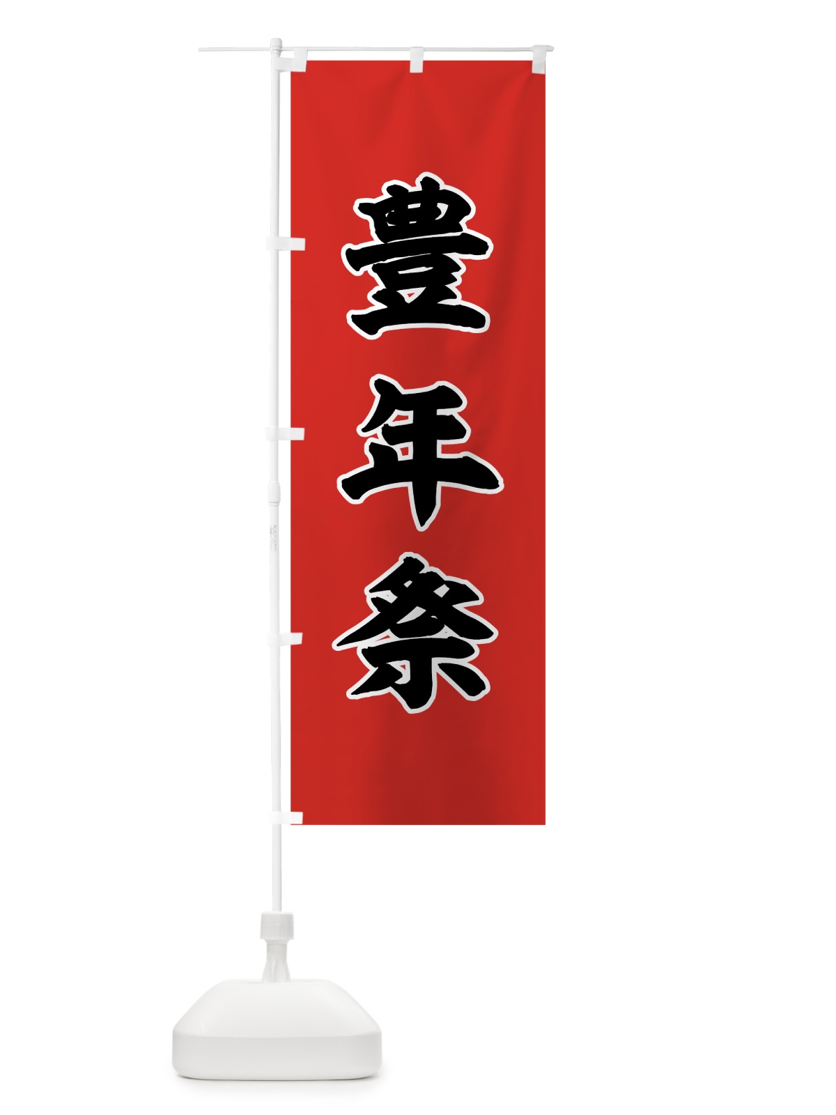 のぼり 豊年祭 のぼり旗 78KF(デザイン【A】)