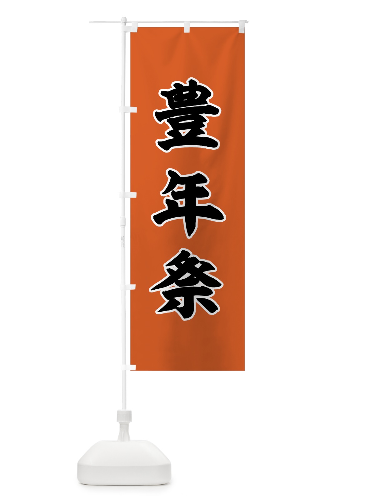 のぼり 豊年祭 のぼり旗 78KF(デザイン【B】)