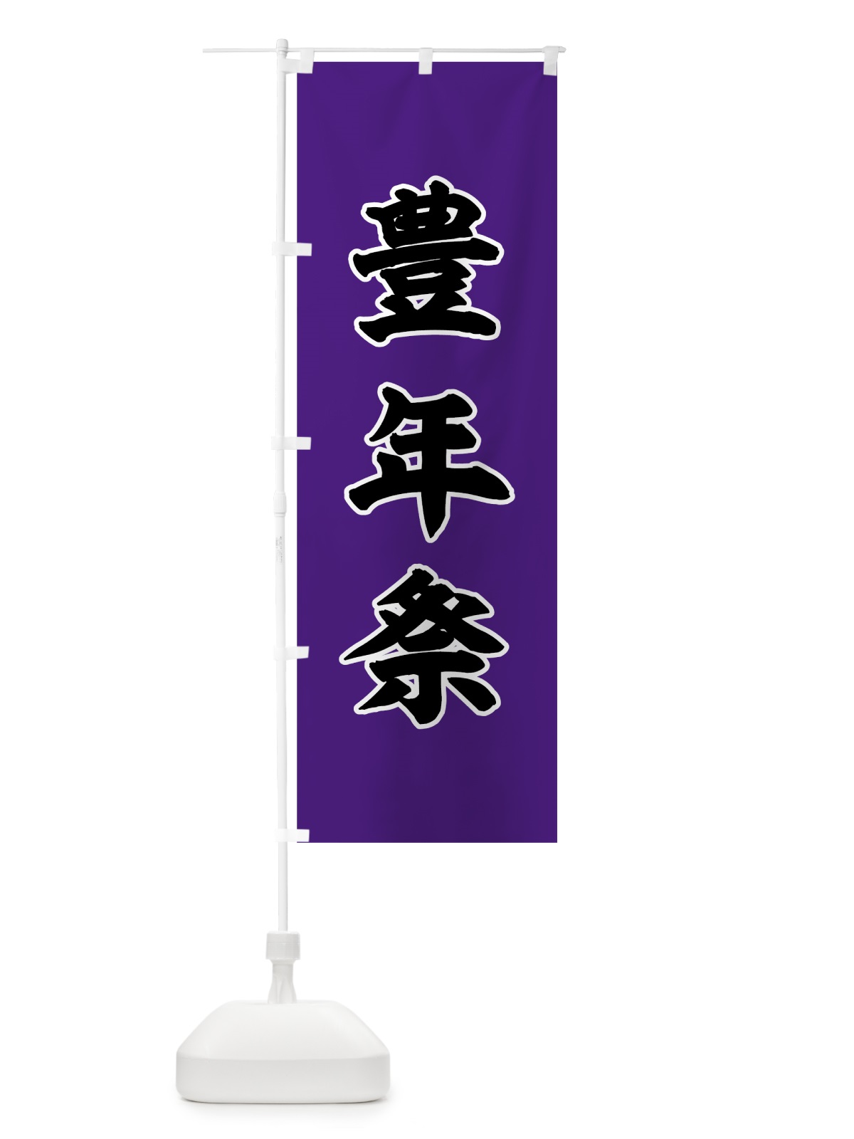 のぼり 豊年祭 のぼり旗 78KF(デザイン【C】)