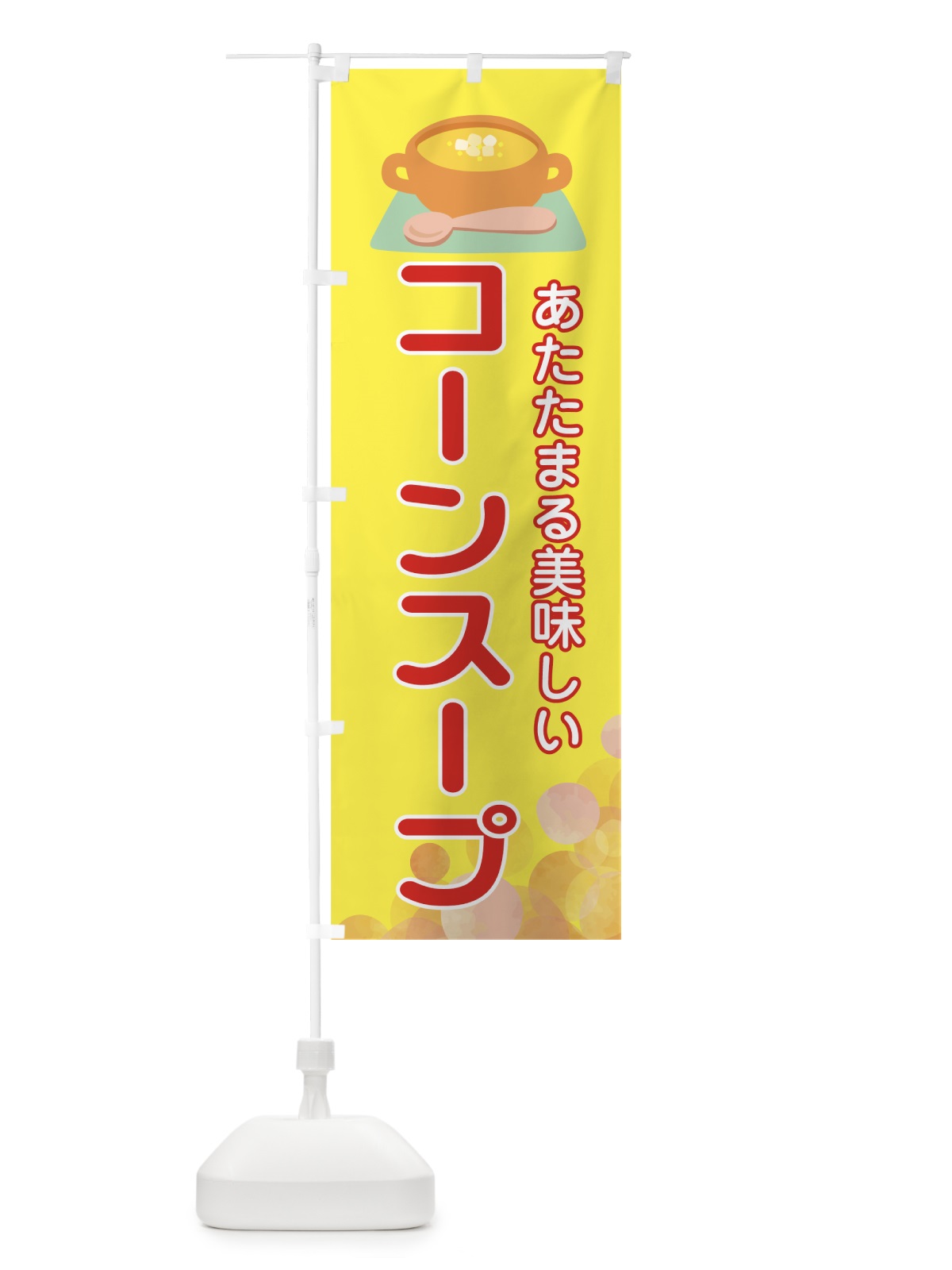 のぼり コーンスープ のぼり旗 78KH(デザイン【A】)