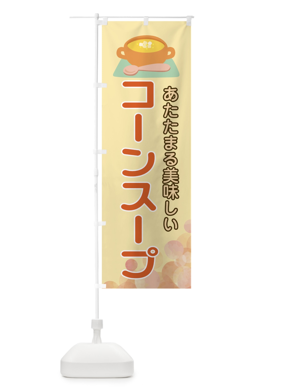 のぼり コーンスープ のぼり旗 78KH(デザイン【C】)