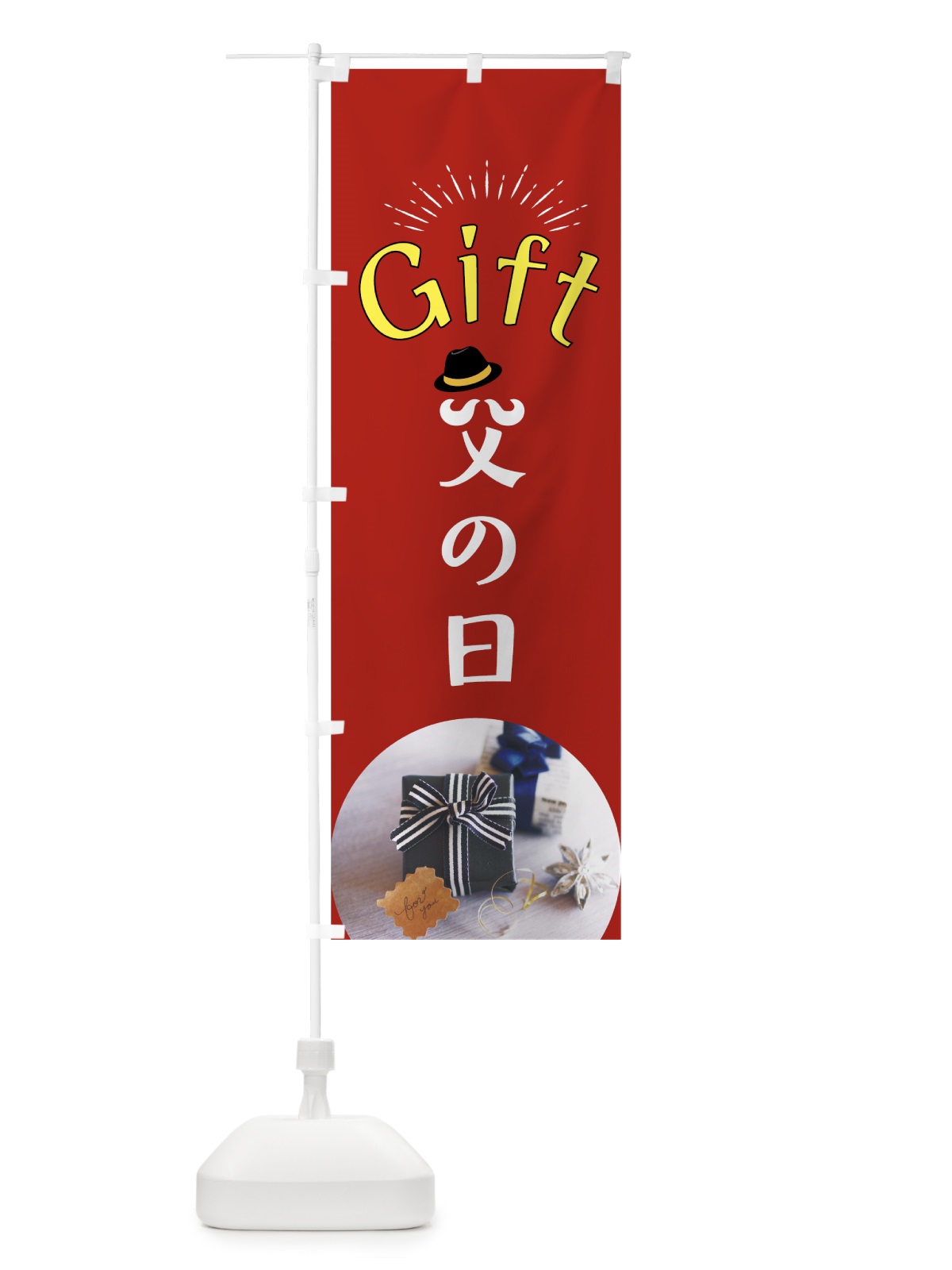 のぼり 父の日ギフ のぼり旗 78KL(デザイン【C】)