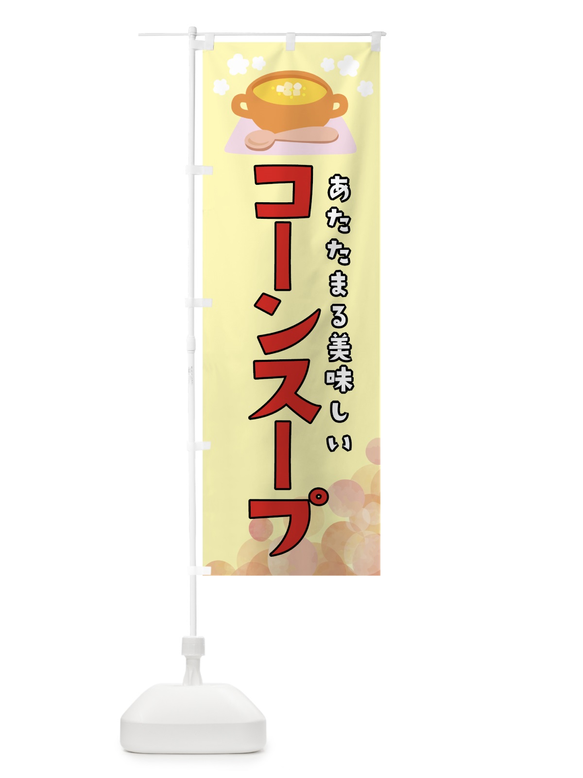 のぼり コーンスープ のぼり旗 78KW(デザイン【A】)