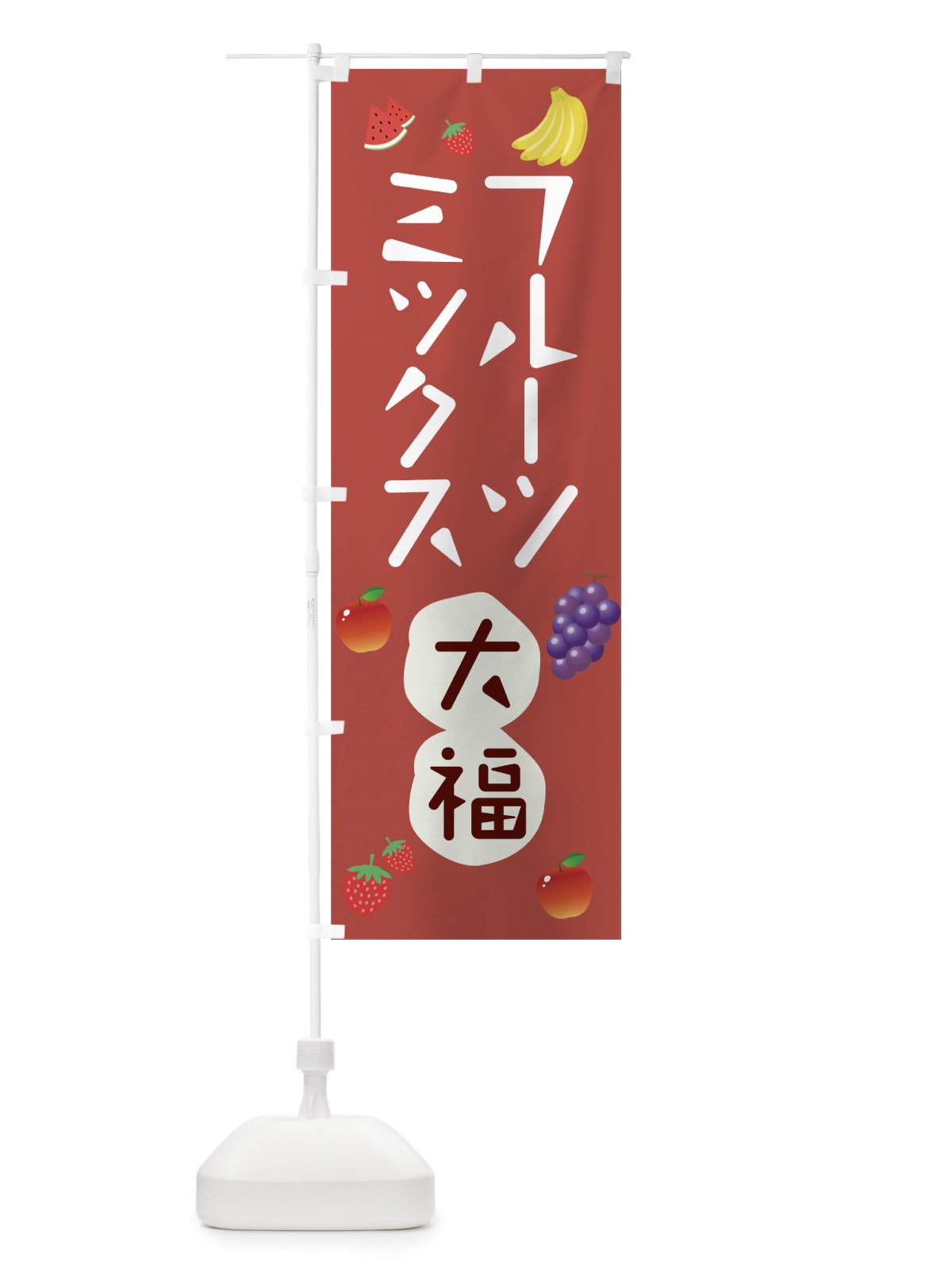 のぼり フルーツミックス大福 のぼり旗 78KX(デザイン【A】)