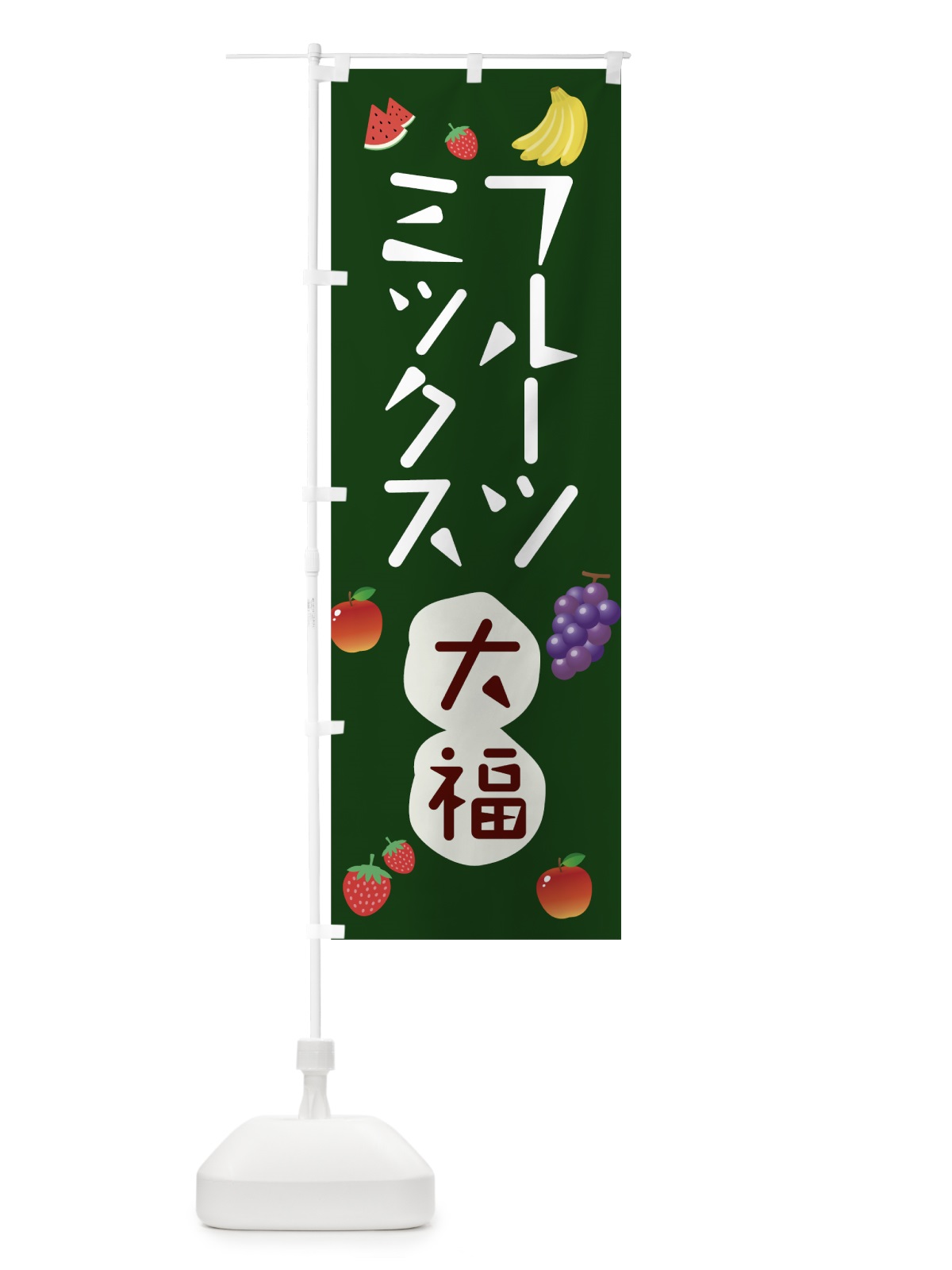 のぼり フルーツミックス大福 のぼり旗 78KX(デザイン【B】)