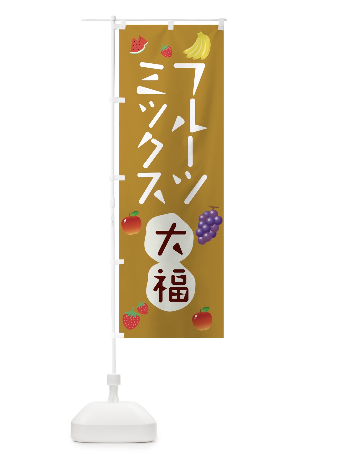 のぼり フルーツミックス大福 のぼり旗 78KX(デザイン【C】)