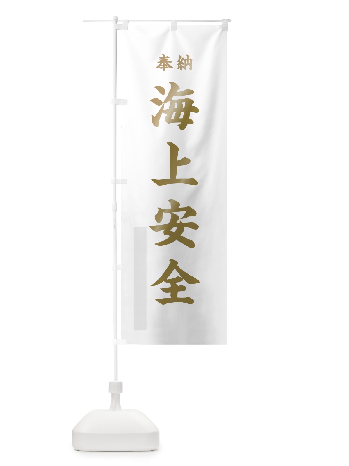 のぼり 海上安全 のぼり旗 78L1(デザイン【B】)