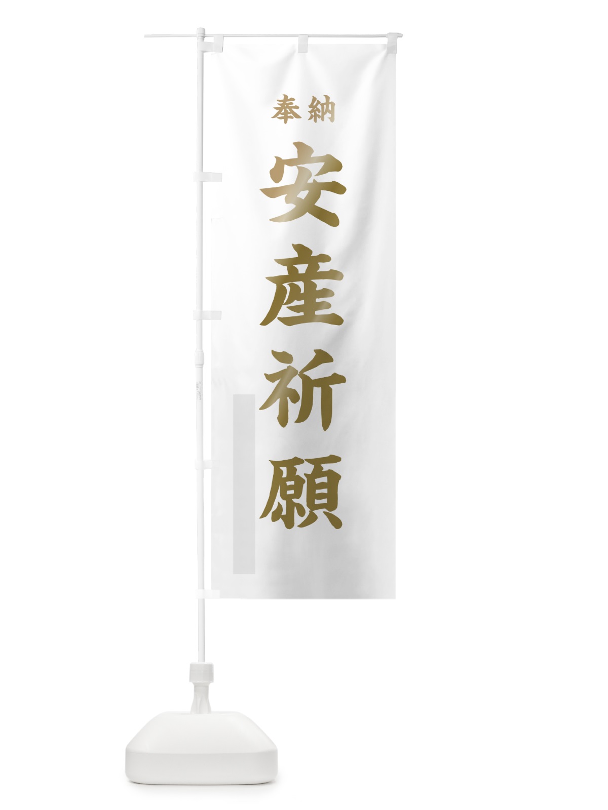 のぼり 安産祈願 のぼり旗 78L2(デザイン【B】)