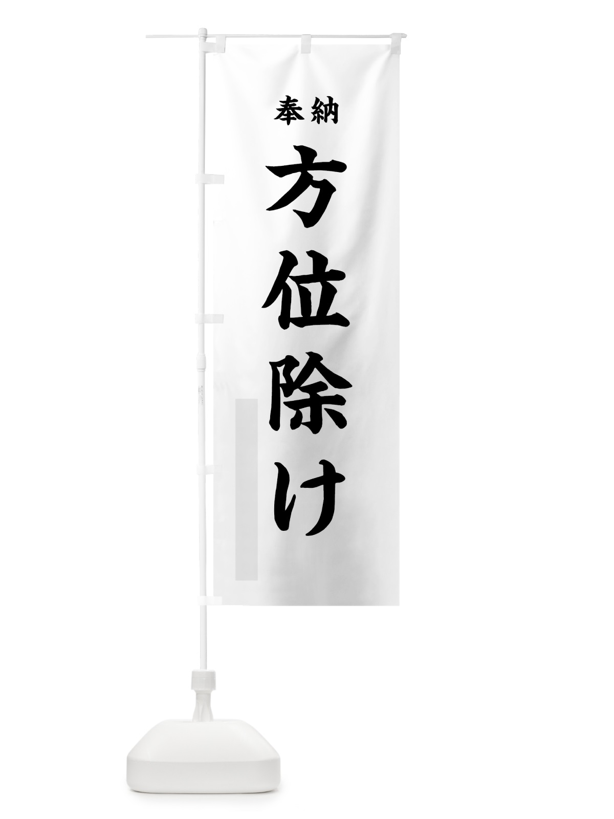 のぼり 方位除け のぼり旗 78L5(デザイン【A】)
