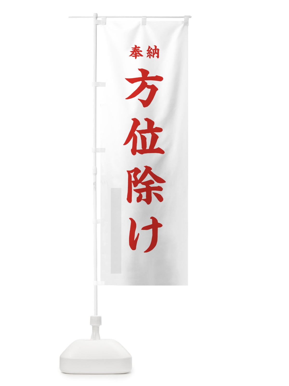 のぼり 方位除け のぼり旗 78L5(デザイン【B】)