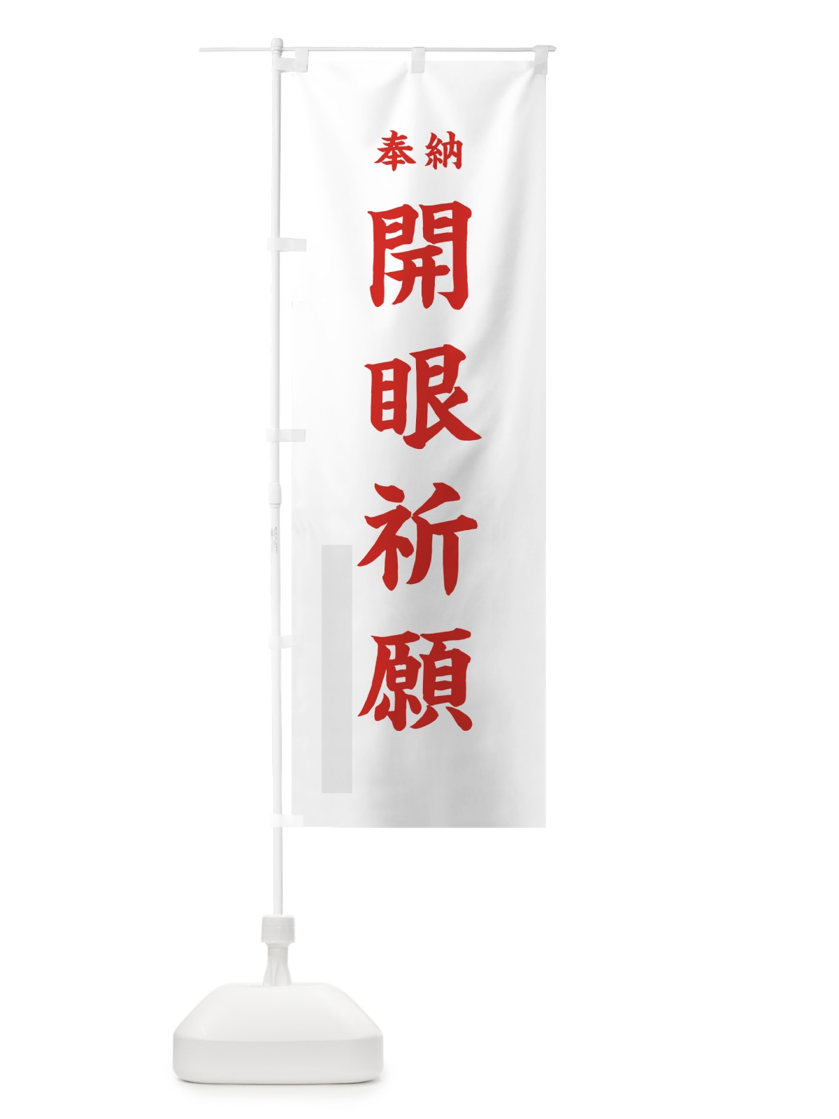 のぼり 開眼祈願 のぼり旗 78L8(デザイン【B】)