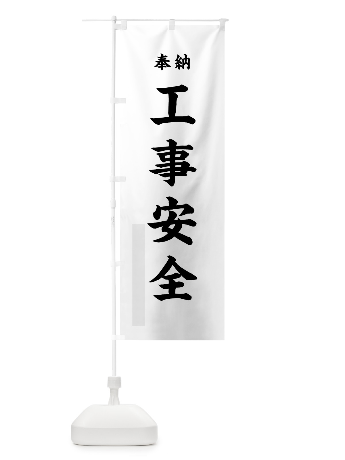 のぼり 工事安全 のぼり旗 78L9(デザイン【A】)