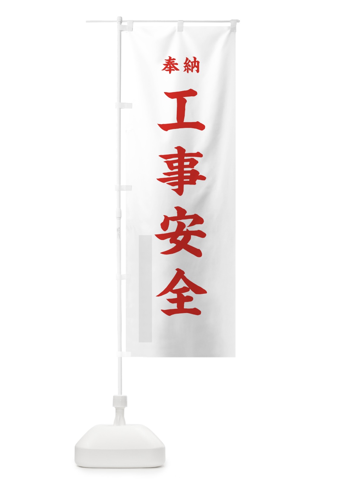 のぼり 工事安全 のぼり旗 78L9(デザイン【B】)