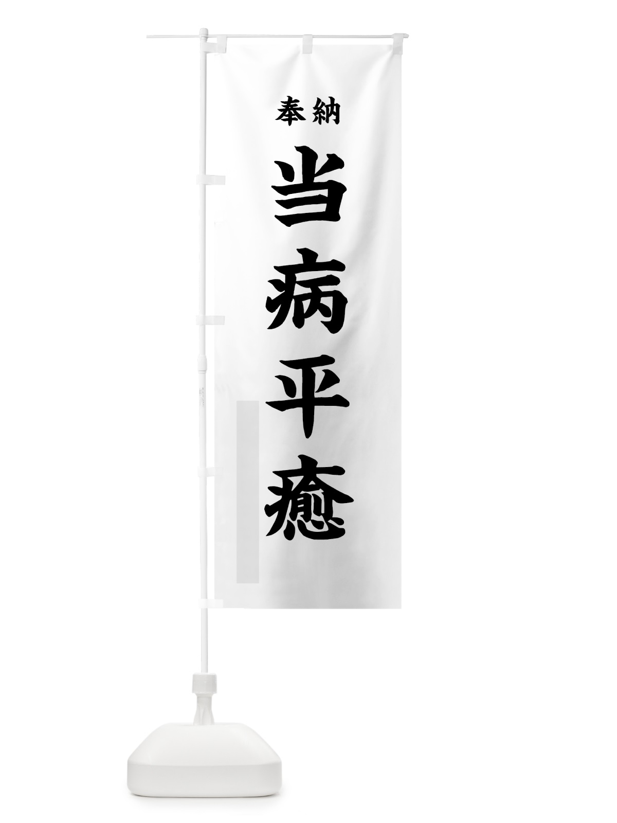 のぼり 当病平癒 のぼり旗 78LC(デザイン【A】)
