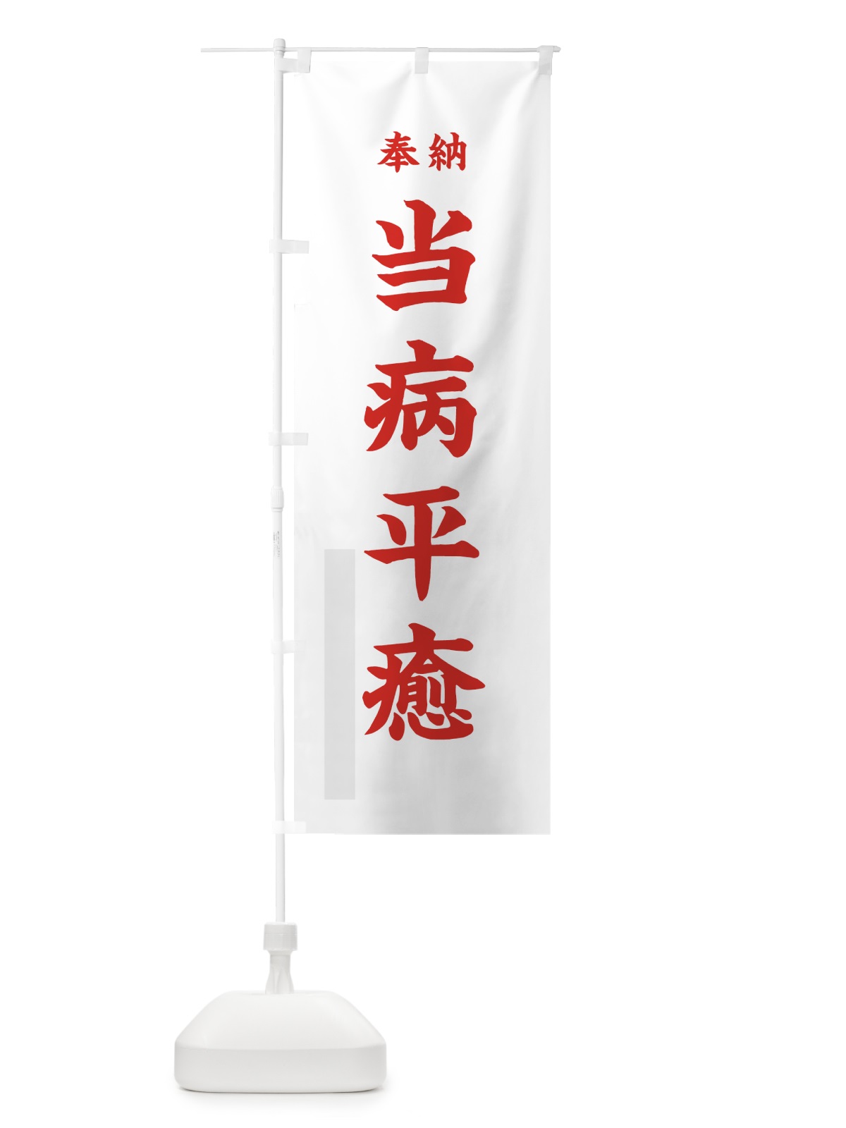 のぼり 当病平癒 のぼり旗 78LC(デザイン【B】)