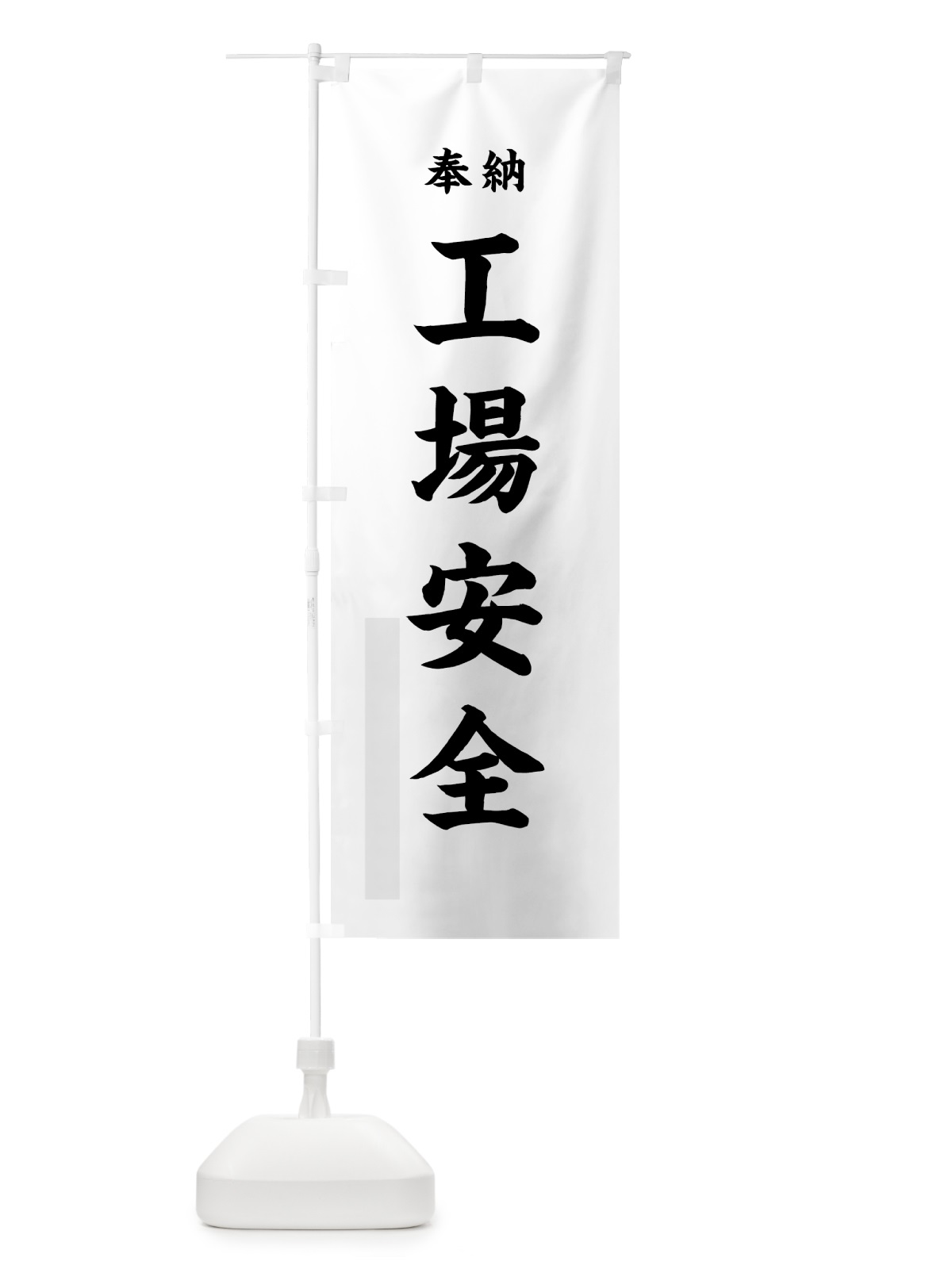 のぼり 工場安全 のぼり旗 78LG(デザイン【A】)